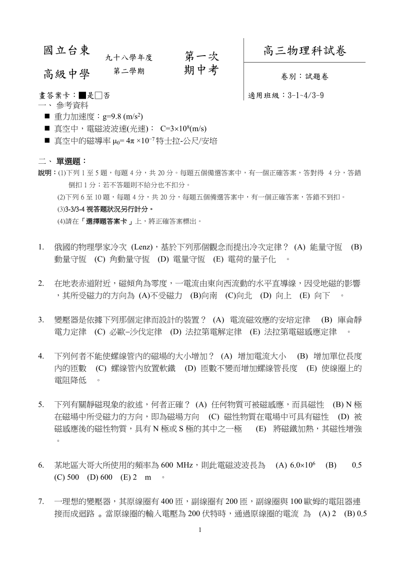 国立台东高级中学高三物理科試卷.doc_第1页