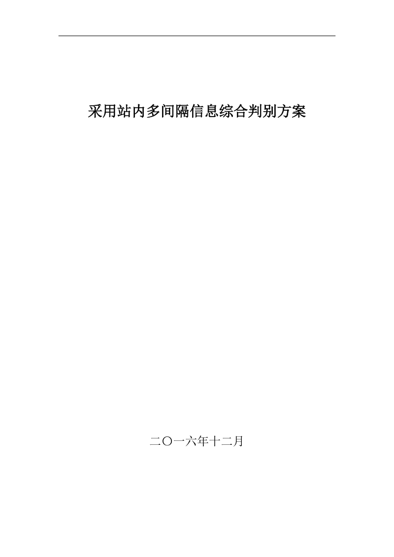 国网西南电网系统保护需求及建设方案.doc_第1页