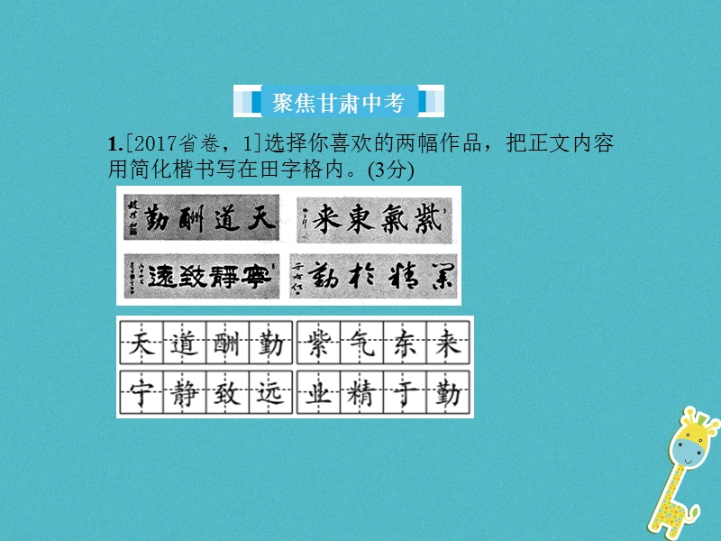 （甘肃专版）2018届中考语文 第一部分 专题一 字音、字形(含书写)、语段综合复习课件.ppt_第2页