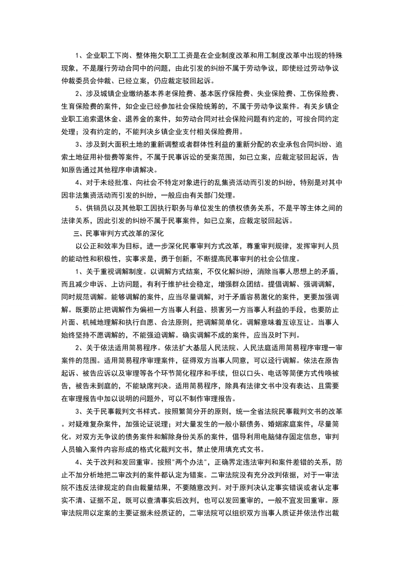 江苏省高级人民法院2001年全省民事审判工作座谈会纪要.doc_第2页