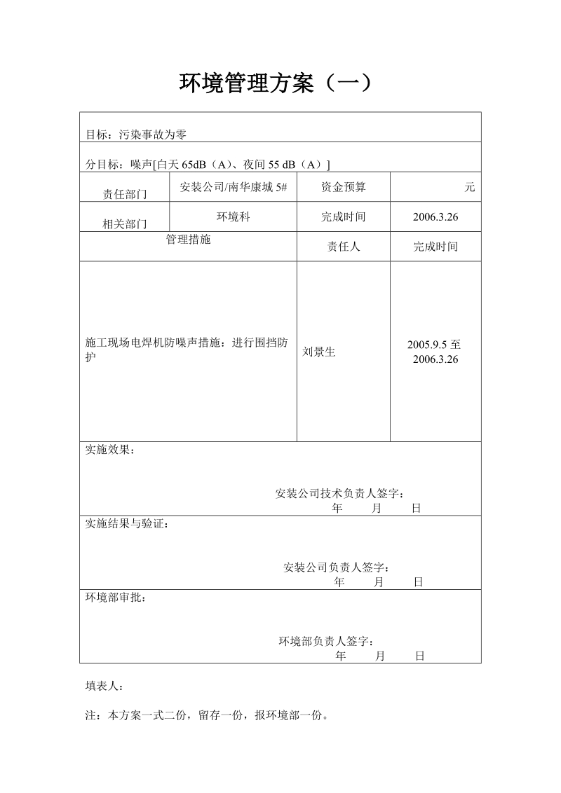 环境管理方案.doc_第1页