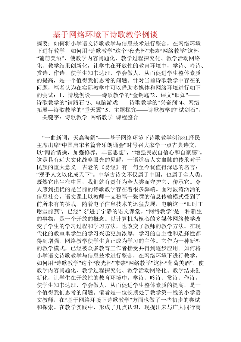 基于网络环境下诗歌教学例谈.doc_第1页