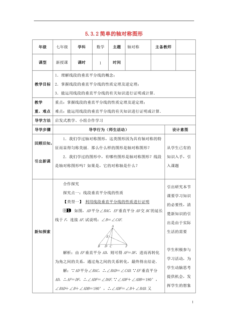 山东省济南市槐荫区七年级数学下册第五章生活中的轴对称5.3简单的轴对称图形5.3.2简单的轴对称图形教案新版北师大版.doc_第1页