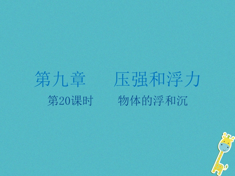 江苏省大丰市2018年中考物理第20课时物体的浮和沉复习课件.ppt_第1页