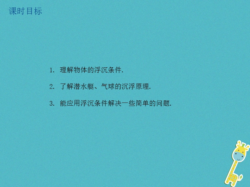 江苏省大丰市2018年中考物理第20课时物体的浮和沉复习课件.ppt_第2页