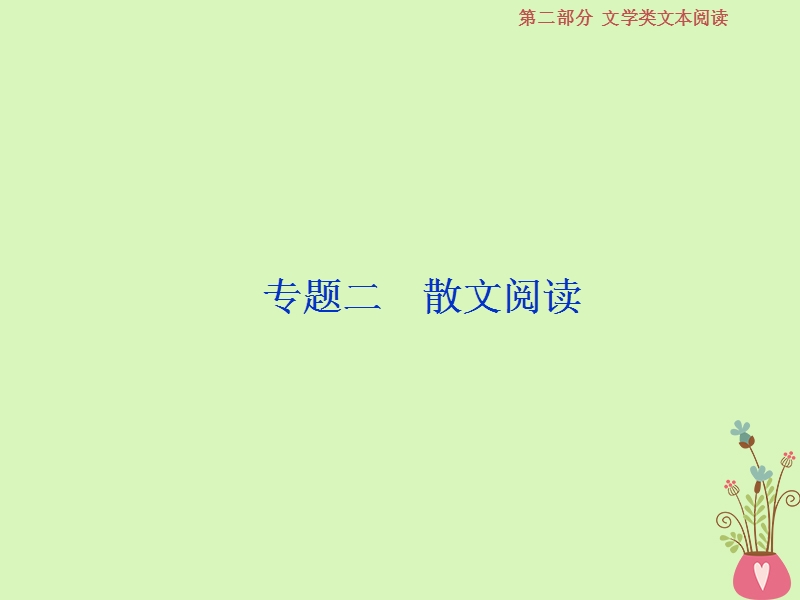 2019届高考语文一轮复习 第二部分 文学类文本阅读 专题二 散文阅读 1 做真题高考对接课件 新人教版.ppt_第1页