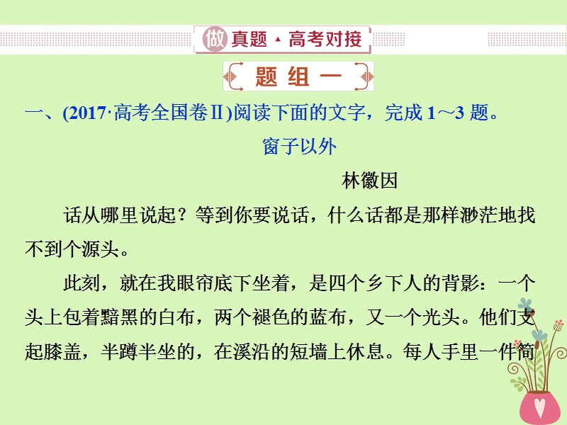 2019届高考语文一轮复习 第二部分 文学类文本阅读 专题二 散文阅读 1 做真题高考对接课件 新人教版.ppt_第2页