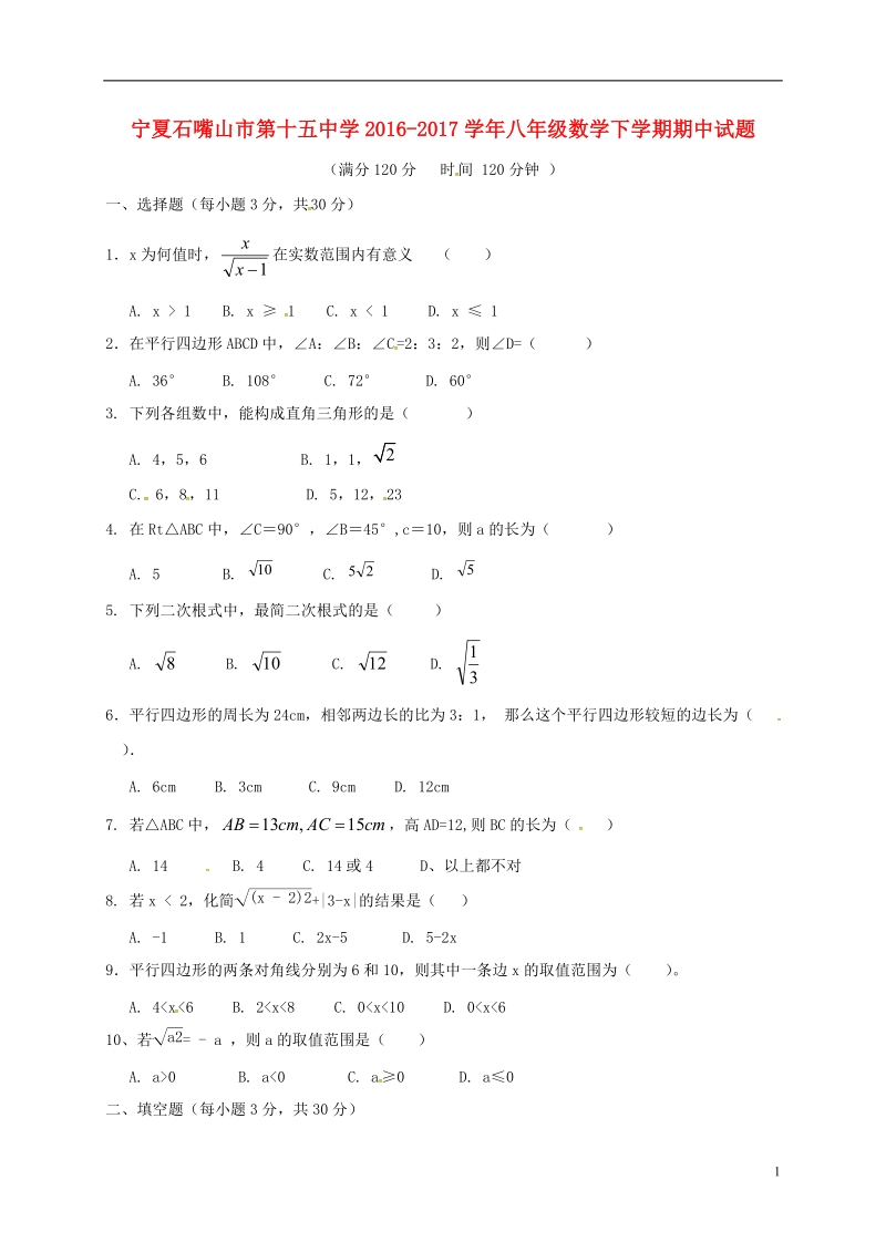 宁夏石嘴山市第十五中学2016_2017学年八年级数学下学期期中试题无答案新人教版.doc_第1页