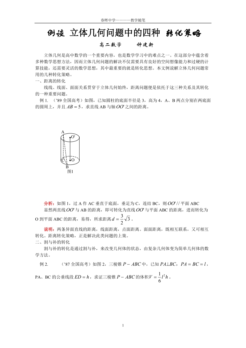 例谈 立体几何问题中的四种 转化策略.doc_第1页