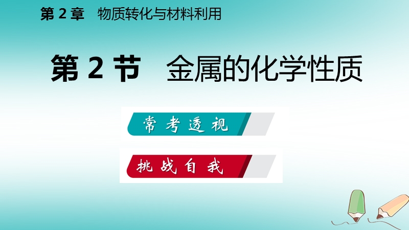 2018年秋九年级科学上册第2章物质转化与材料利用第2节金属的化学性质练习课件新版浙教版.ppt_第2页