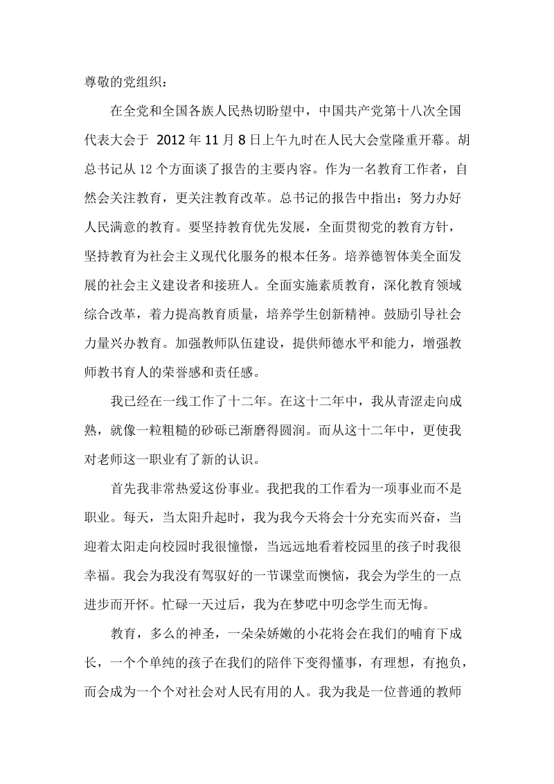 教师关于十 八 大的思想汇报.doc_第1页