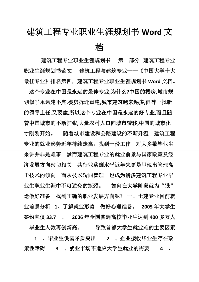 建筑工程专业职业生涯规划书word文档.doc_第1页