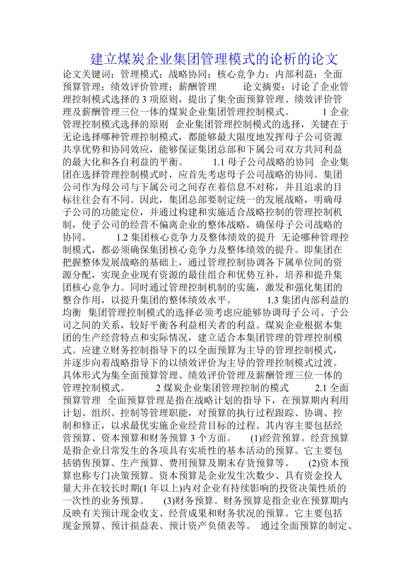 建立煤炭企业集团管理模式的论析的论文.doc_第1页