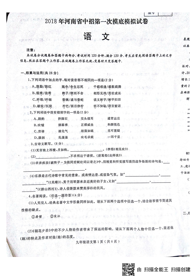 河南省2018届中招语文第二次摸底模拟考试试题（pdf版）.pdf_第1页