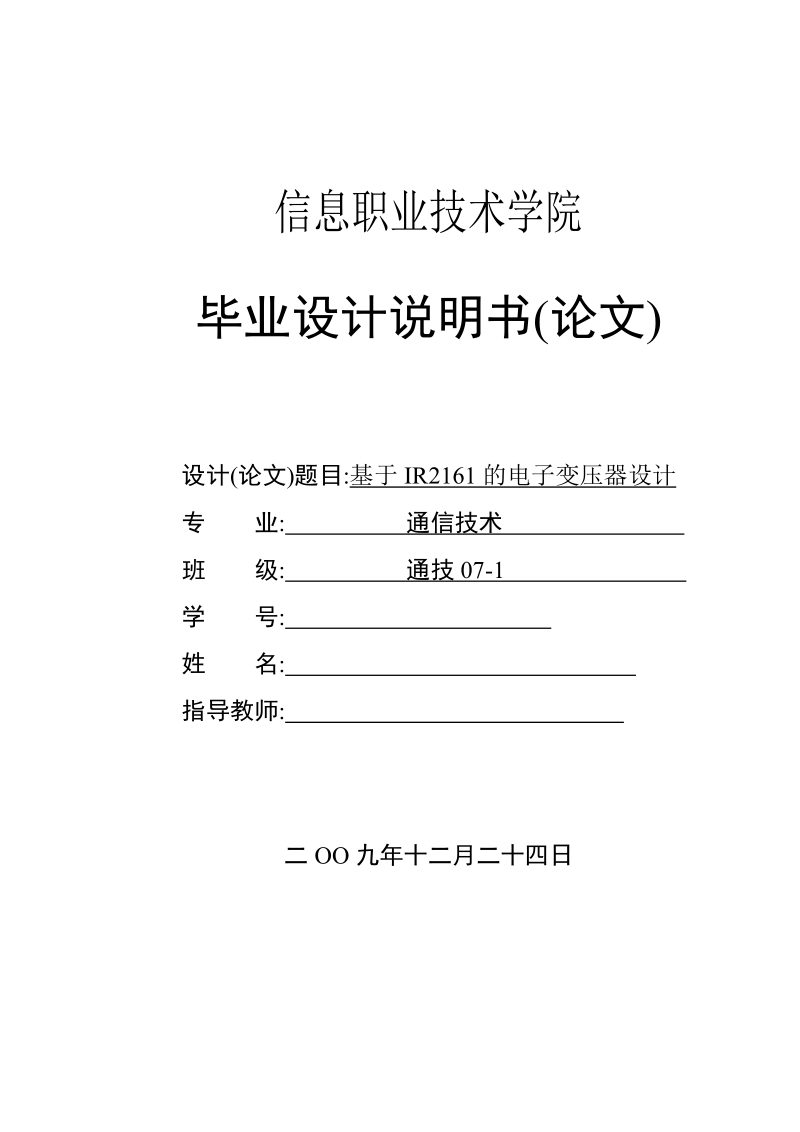 基于ir2161的电子变压器设计__毕业设计说明书.doc_第1页