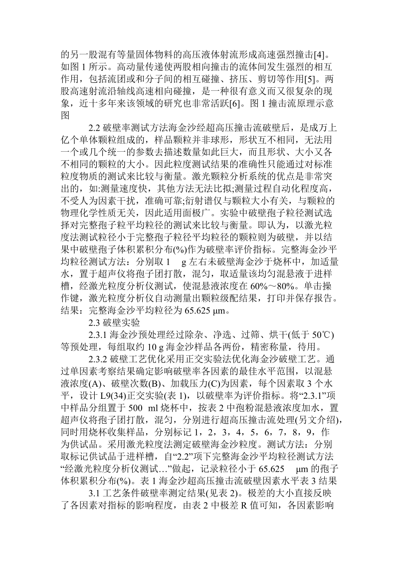 海金沙超高压撞击流破壁实验研究.doc_第2页