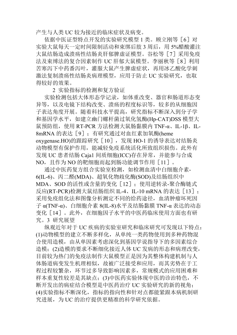 溃疡性结肠炎相关实验研究进展述评.doc_第2页