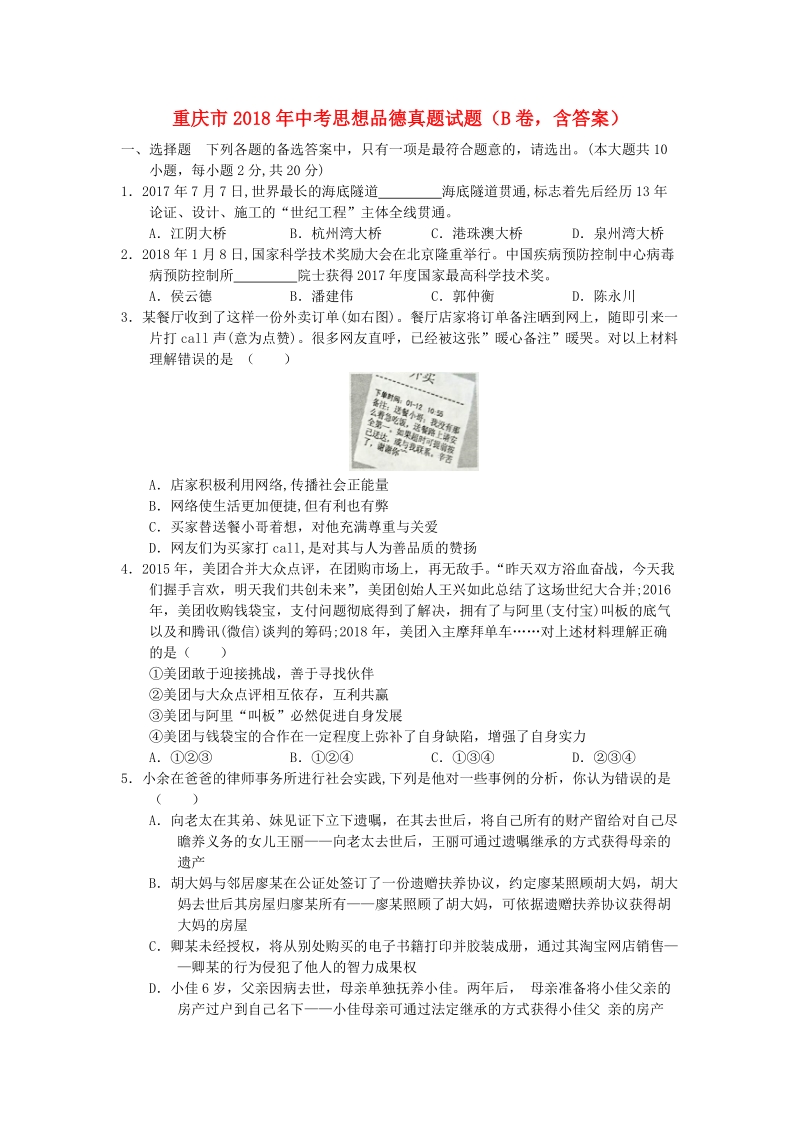 重庆市2018年中考思想品德真题试题（b卷，含答案）.doc_第1页