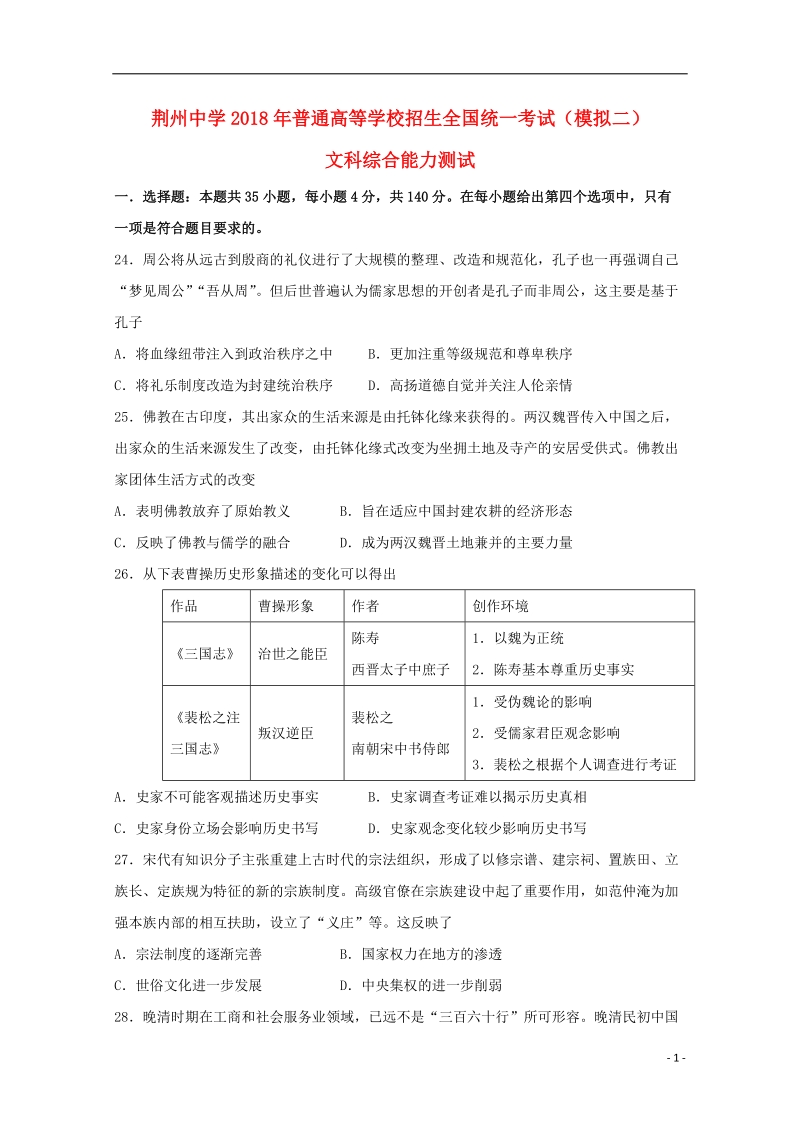 湖北剩州中学2018届高三历史全真模拟考试试题二.doc_第1页