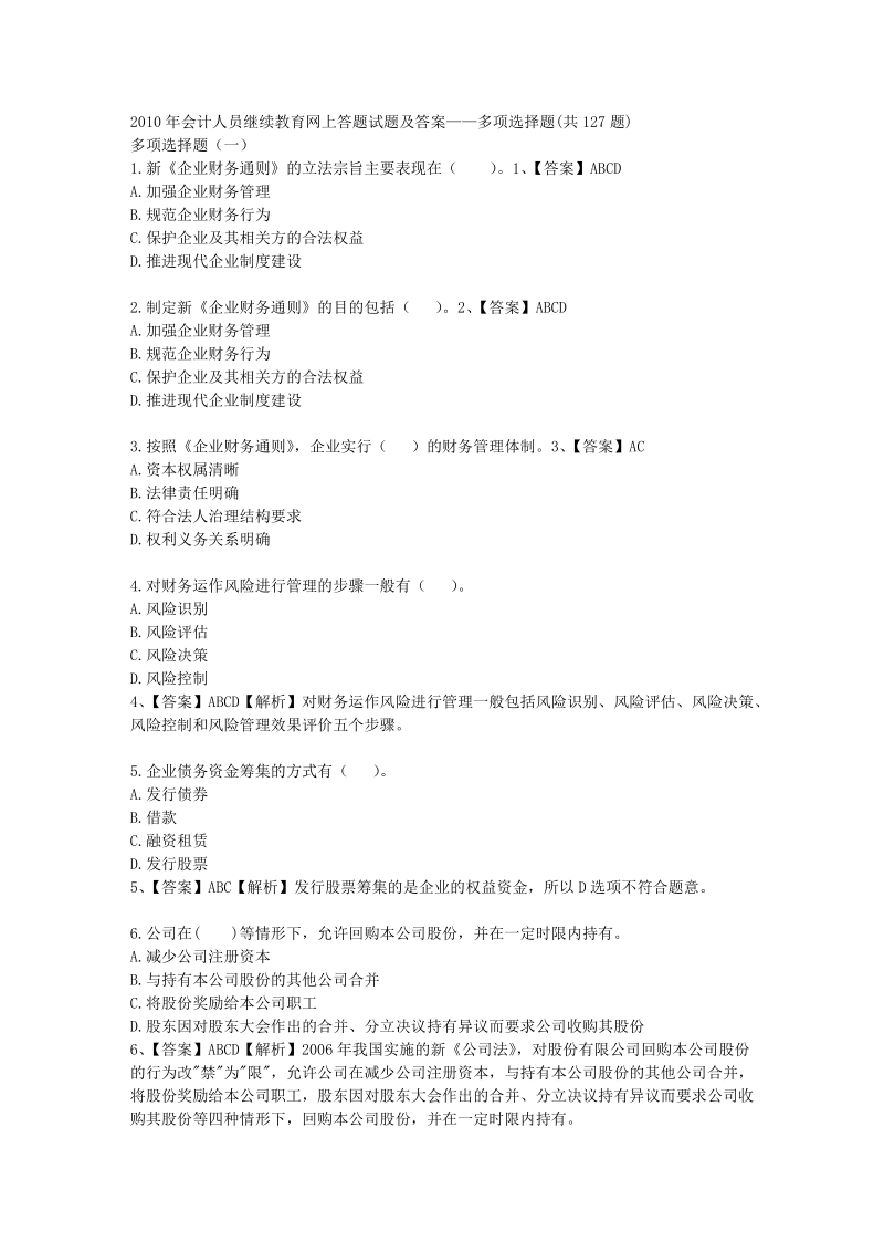 2010年会计人员继续教育网上答题试题及答案——多项选.doc_第1页