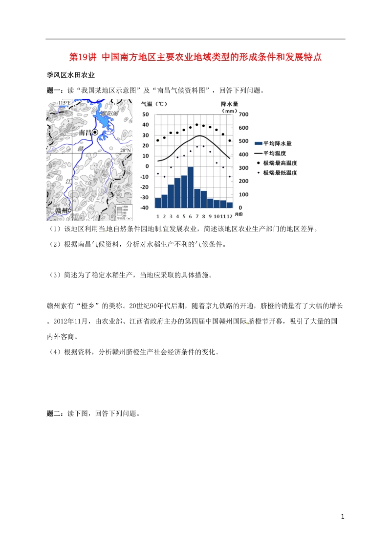 江苏省大丰市高中地理 区域地理专项突破课程 第19讲 中国南方地区主要农业地域类型的形成条件和发展特点学案.doc_第1页