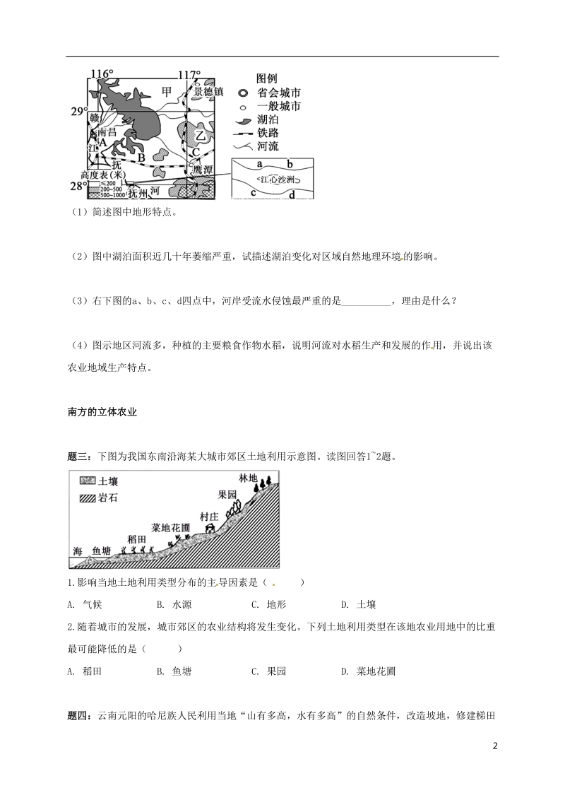 江苏省大丰市高中地理 区域地理专项突破课程 第19讲 中国南方地区主要农业地域类型的形成条件和发展特点学案.doc_第2页