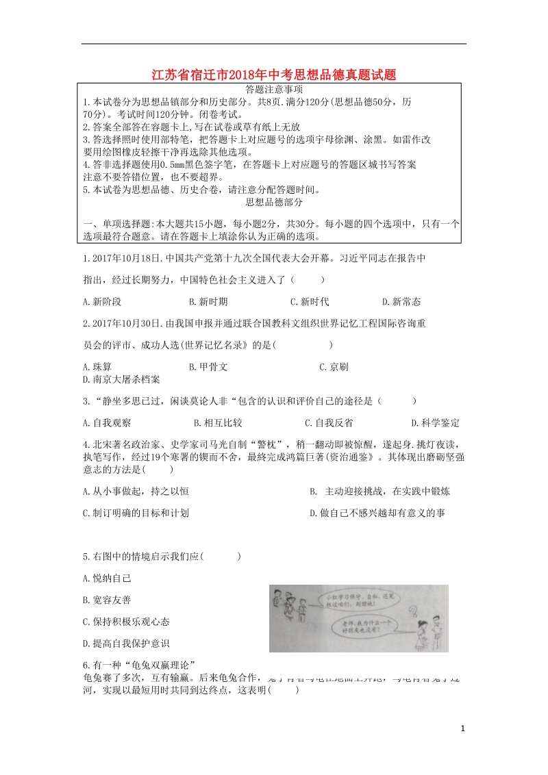 江苏省宿迁市2018年中考思想品德真题试题（无答案）.doc_第1页