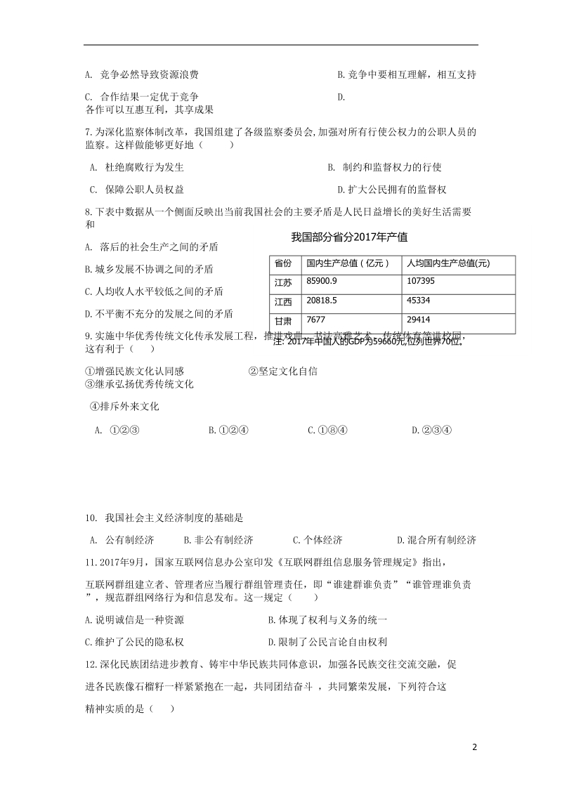 江苏省宿迁市2018年中考思想品德真题试题（无答案）.doc_第2页