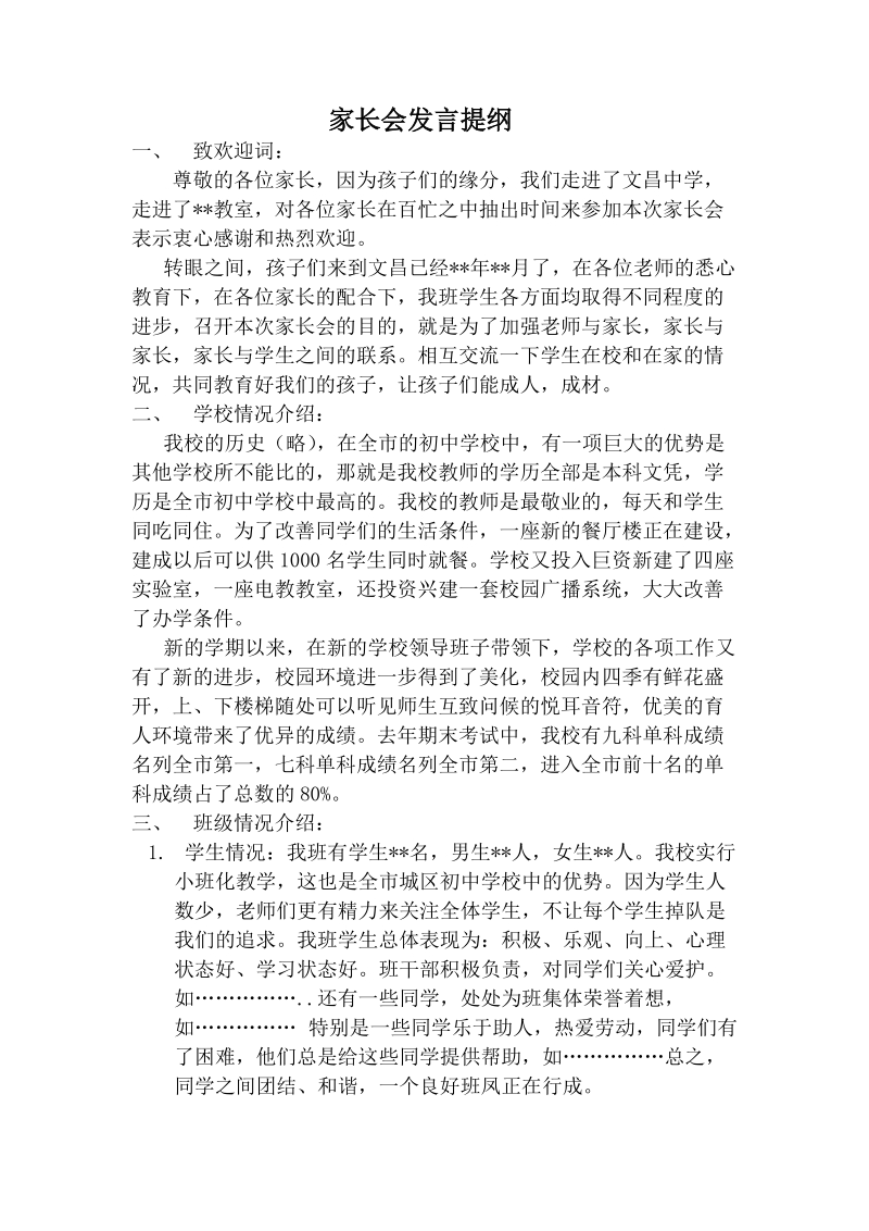 家长会发言提纲.doc_第1页