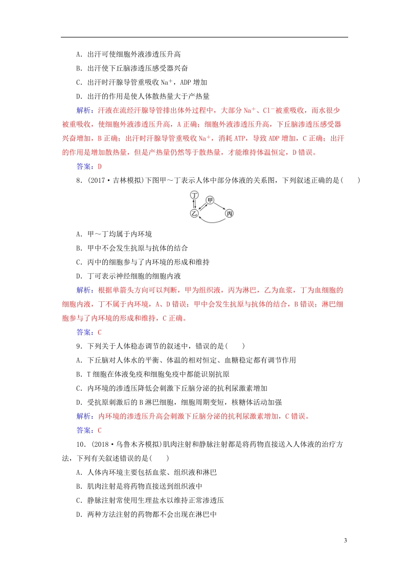 2019版高考生物总复习第八单元生命活动的调节第1讲人体的内环境与稳态课时跟踪练.doc_第3页