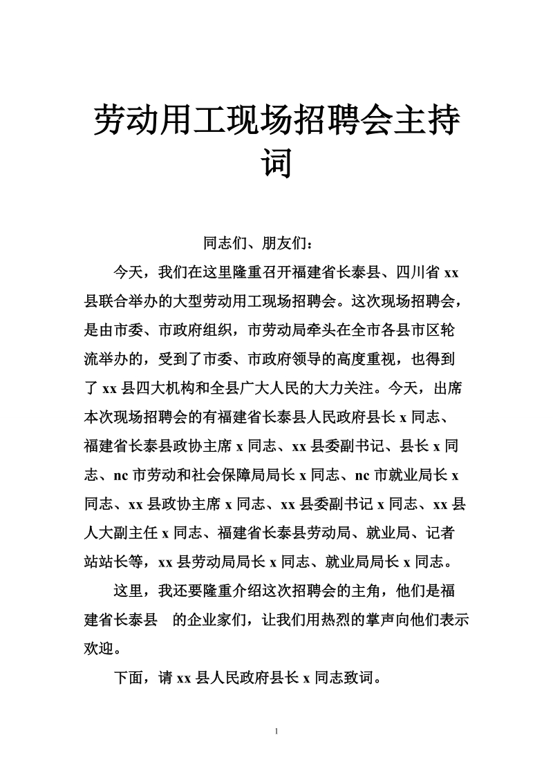 劳动用工现场招聘会主持词.doc_第1页