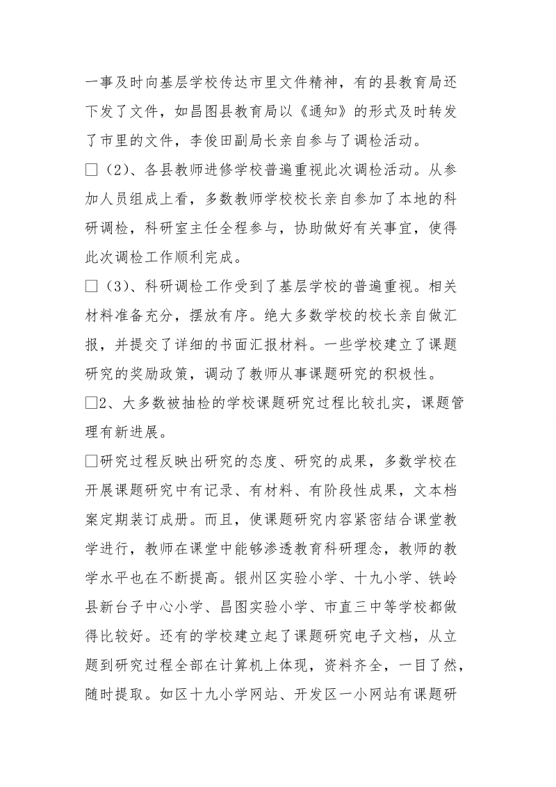 教育科研课题研究进行调研抽检情况的的报告.doc_第2页