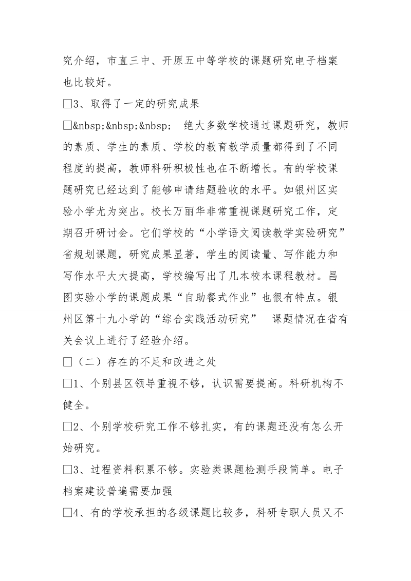 教育科研课题研究进行调研抽检情况的的报告.doc_第3页