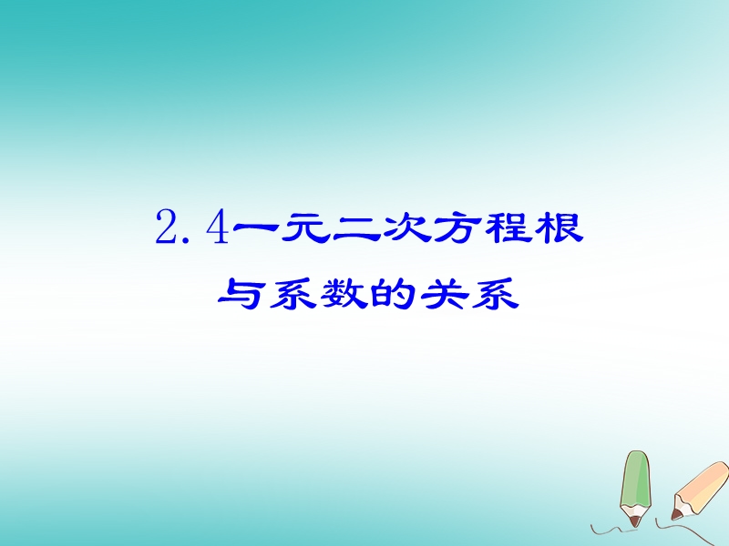 2017_2018学年八年级数学下册第二章一元二次方程2.4一元二次方程根与系数的关系课件新版浙教版.ppt_第1页