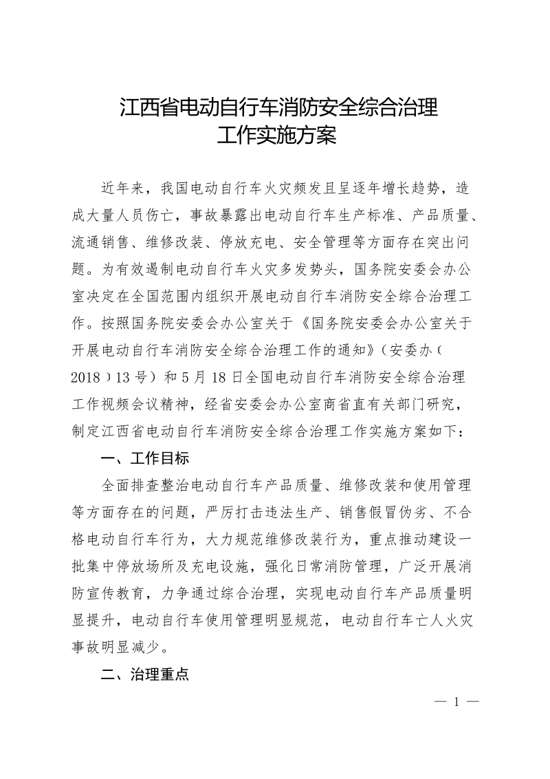 江西省电动自行车消防安全综合治理.doc_第1页