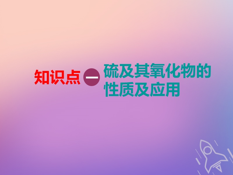 （通用版）2019版高考化学一轮复习 第四章 非金属及其化合物 第一板块 1.3 硫及其化合物课件.ppt_第3页