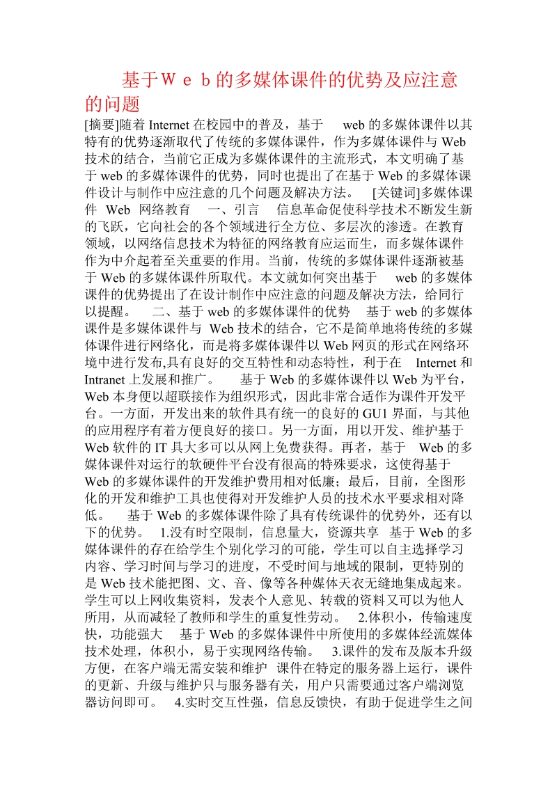 基于ｗｅｂ的多媒体课件的优势及应注意的问题.doc_第1页