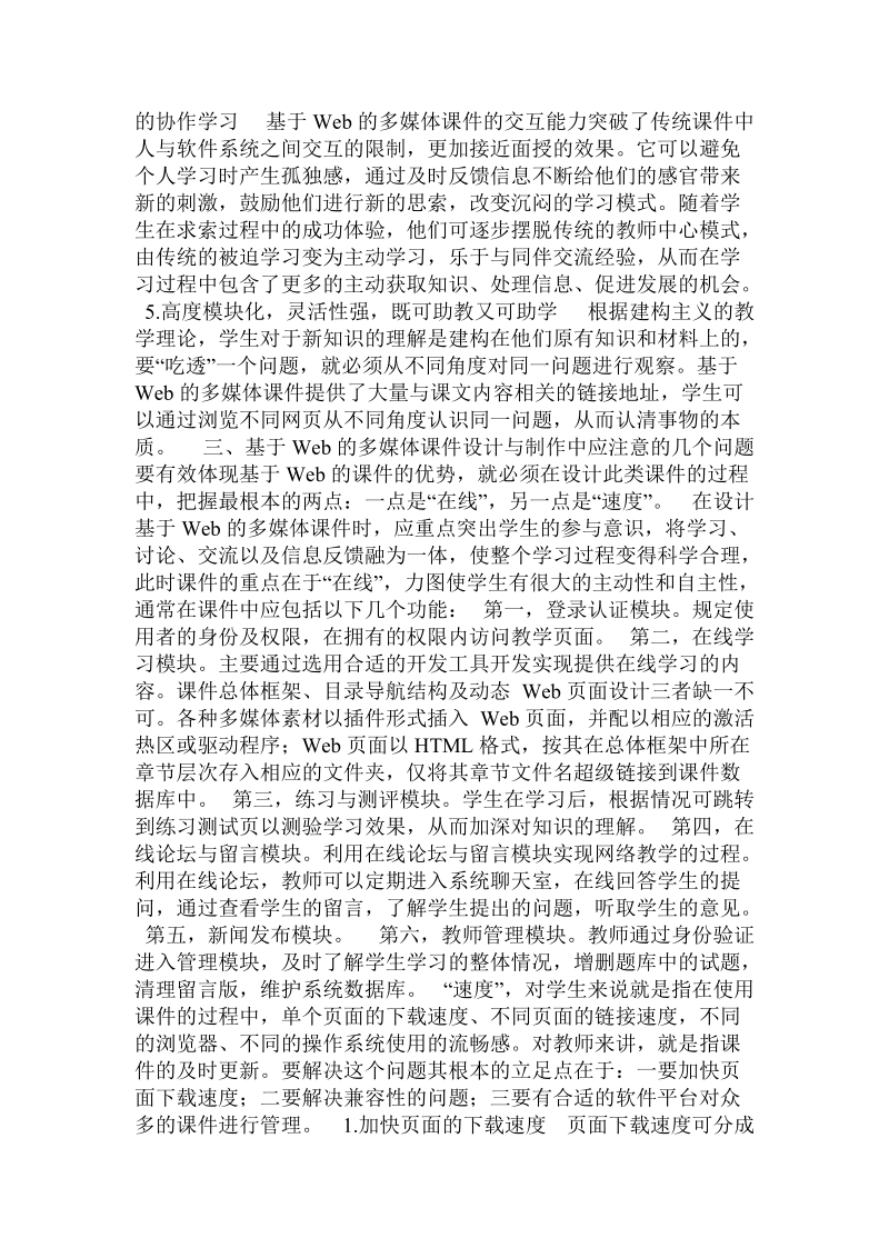 基于ｗｅｂ的多媒体课件的优势及应注意的问题.doc_第2页