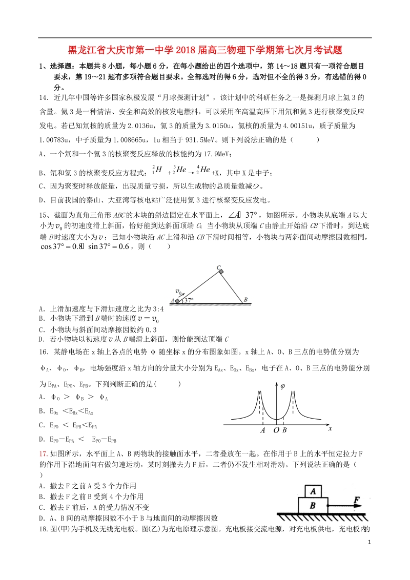 黑龙江省大庆市第一中学2018届高三物理下学期第七次月考试题.doc_第1页