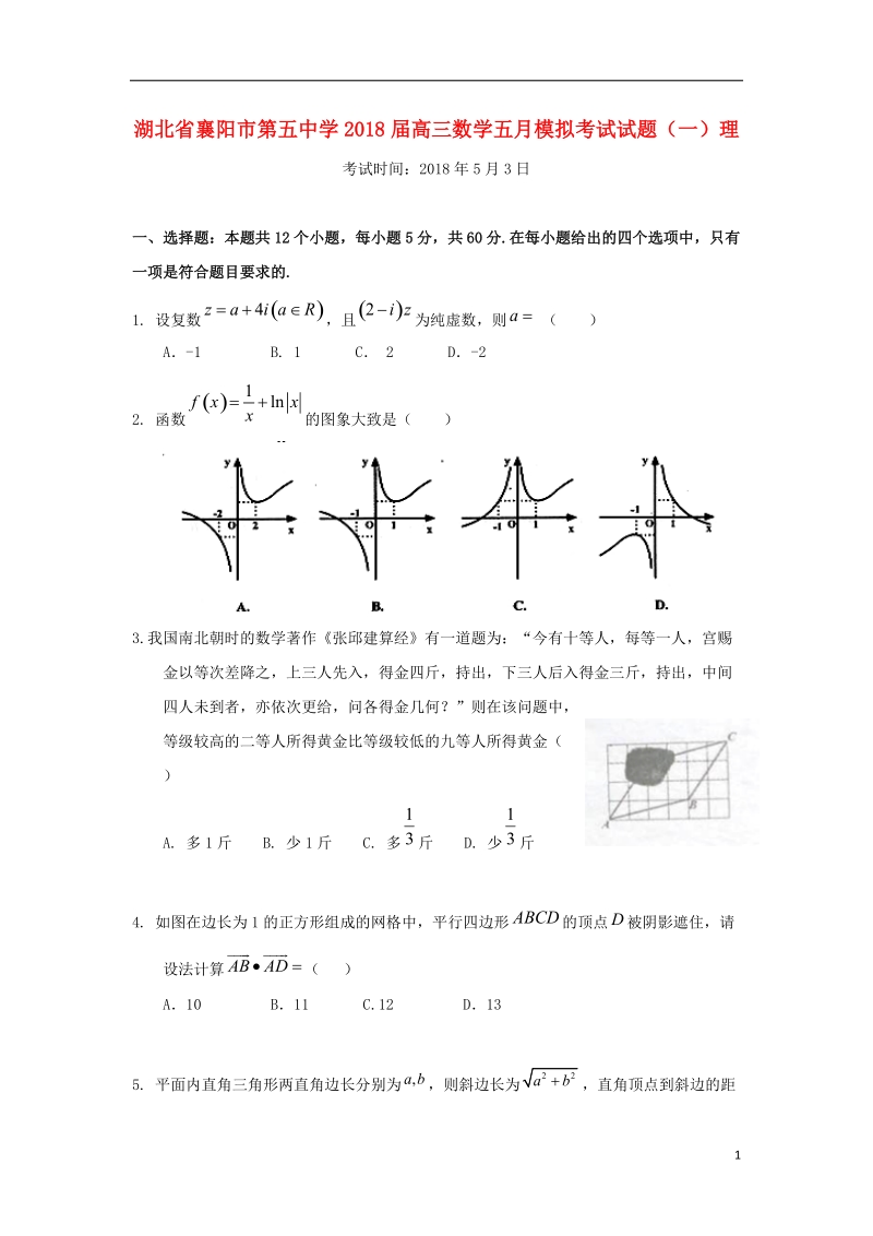 湖北省襄阳市第五中学2018届高三数学五月模拟考试试题一理.doc_第1页