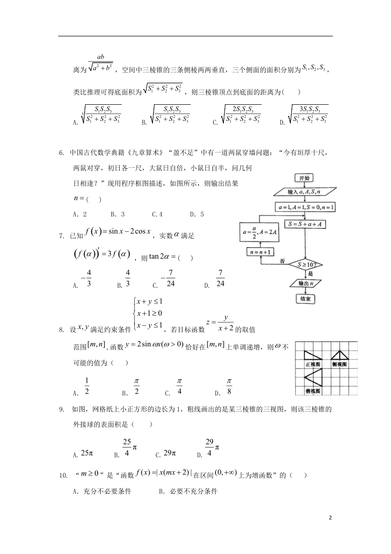 湖北省襄阳市第五中学2018届高三数学五月模拟考试试题一理.doc_第2页