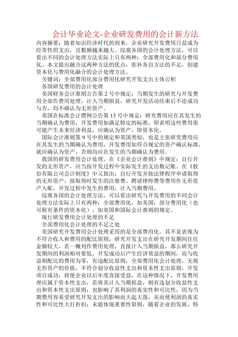 会计毕业论文-企业研发费用的会计新方法.doc_第1页