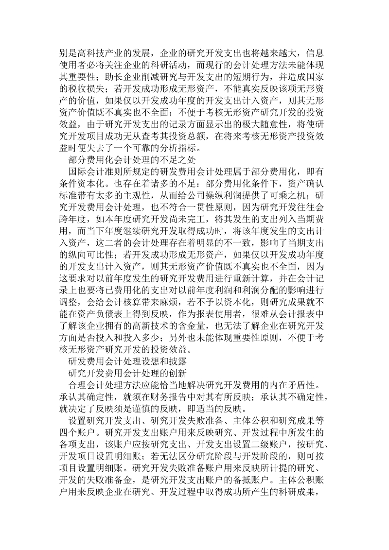 会计毕业论文-企业研发费用的会计新方法.doc_第2页