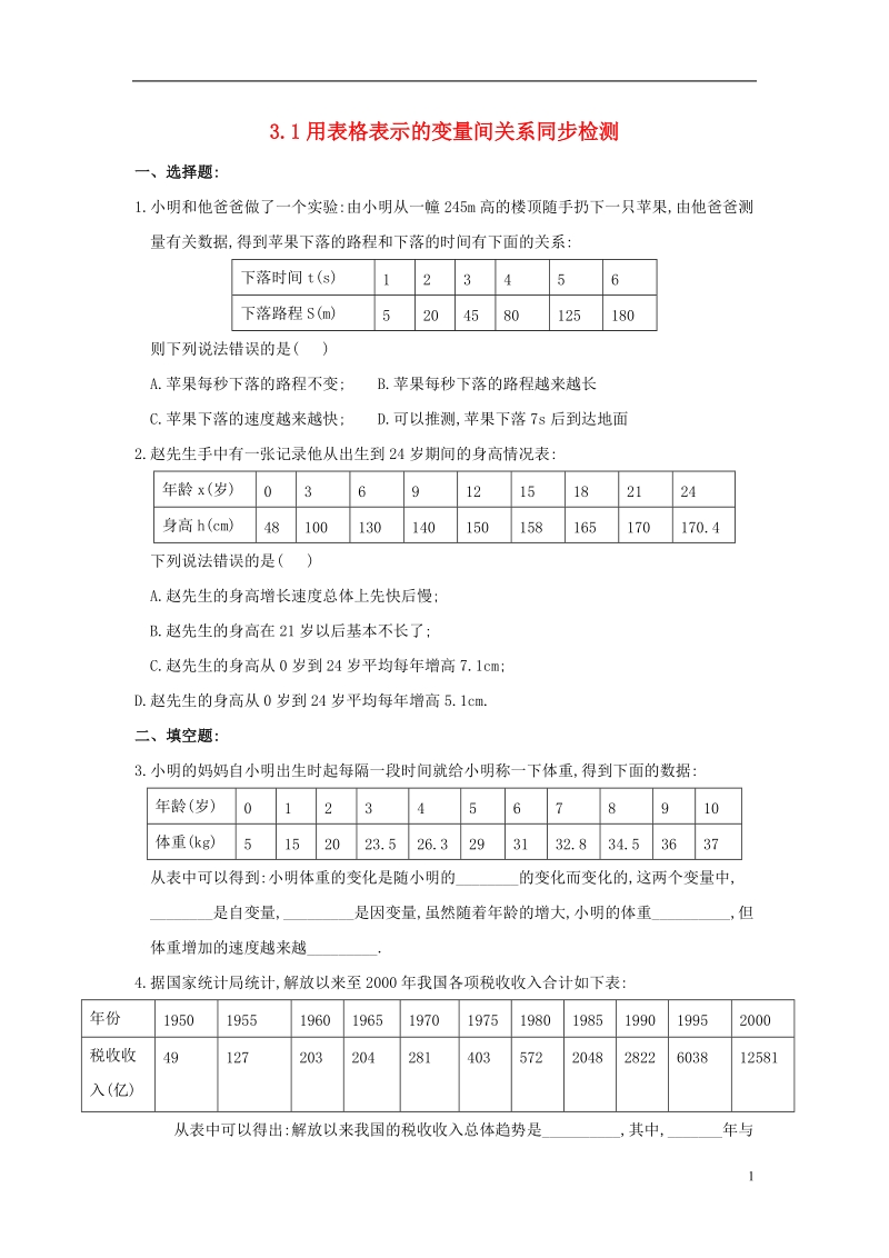 山东省济南市槐荫区七年级数学下册第三章变量之间的关系3.1用表格表示的变量间关系同步检测新版北师大版.doc_第1页