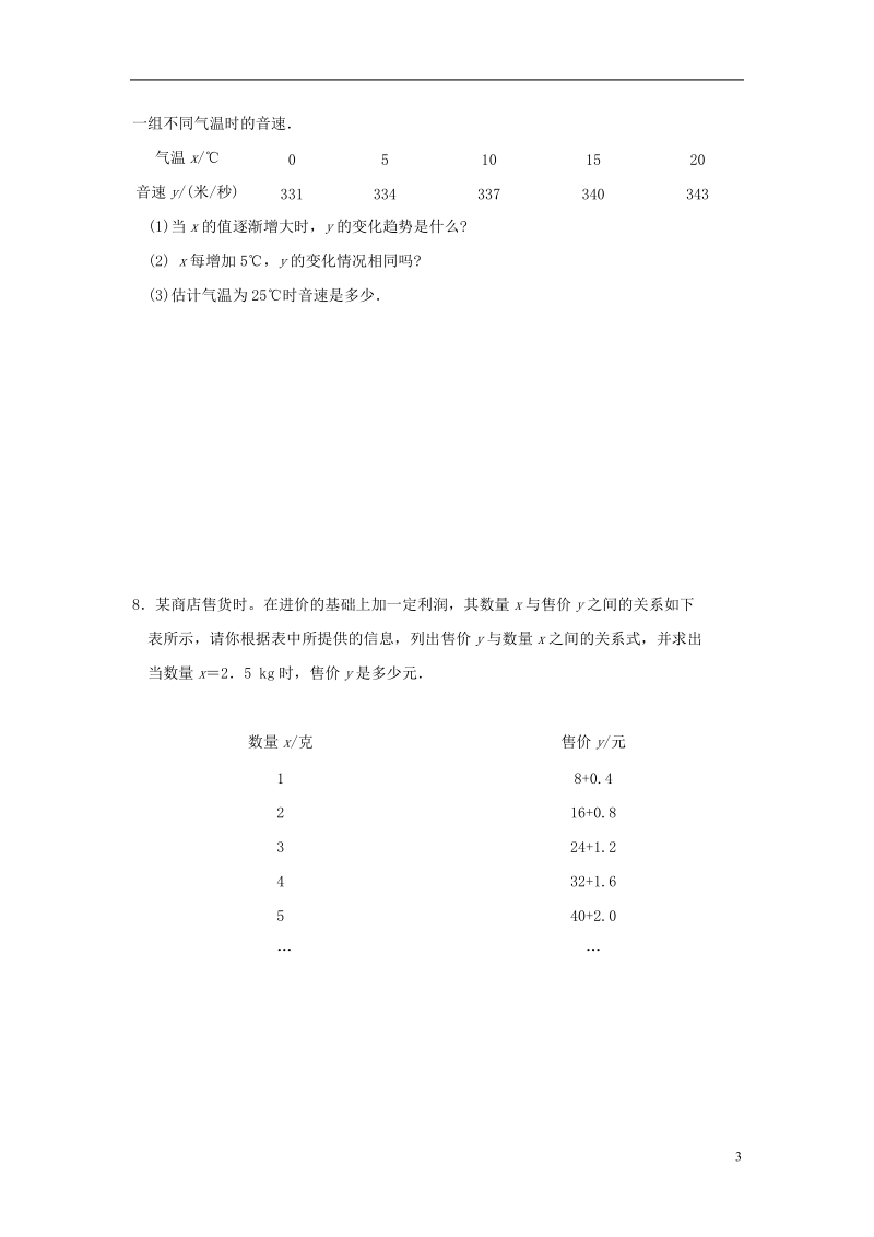 山东省济南市槐荫区七年级数学下册第三章变量之间的关系3.1用表格表示的变量间关系同步检测新版北师大版.doc_第3页