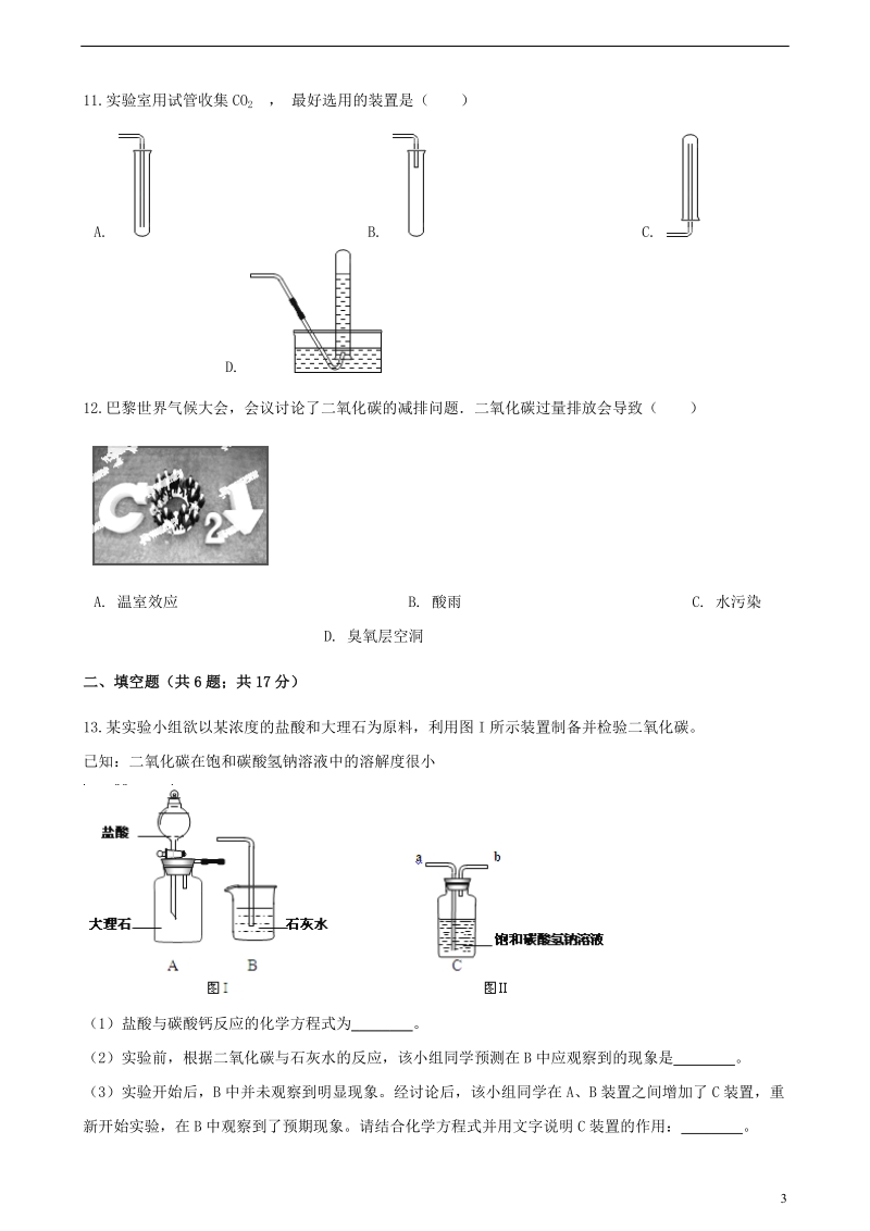 九年级化学上册第六章碳和碳的化合物单元综合测试新版新人教版.doc_第3页