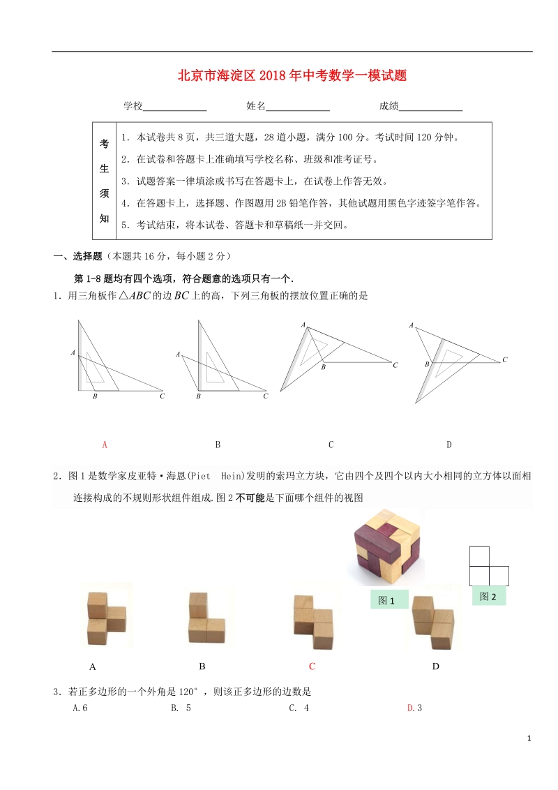 北京市海淀区2018年中考数学一模试题.doc_第1页