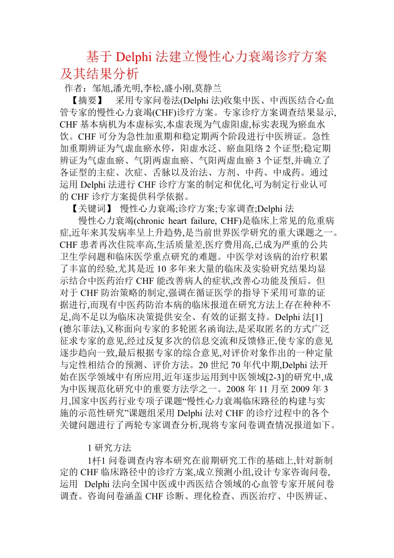 基于delphi法建立慢性心力衰竭诊疗方案及其结果分析.doc_第1页