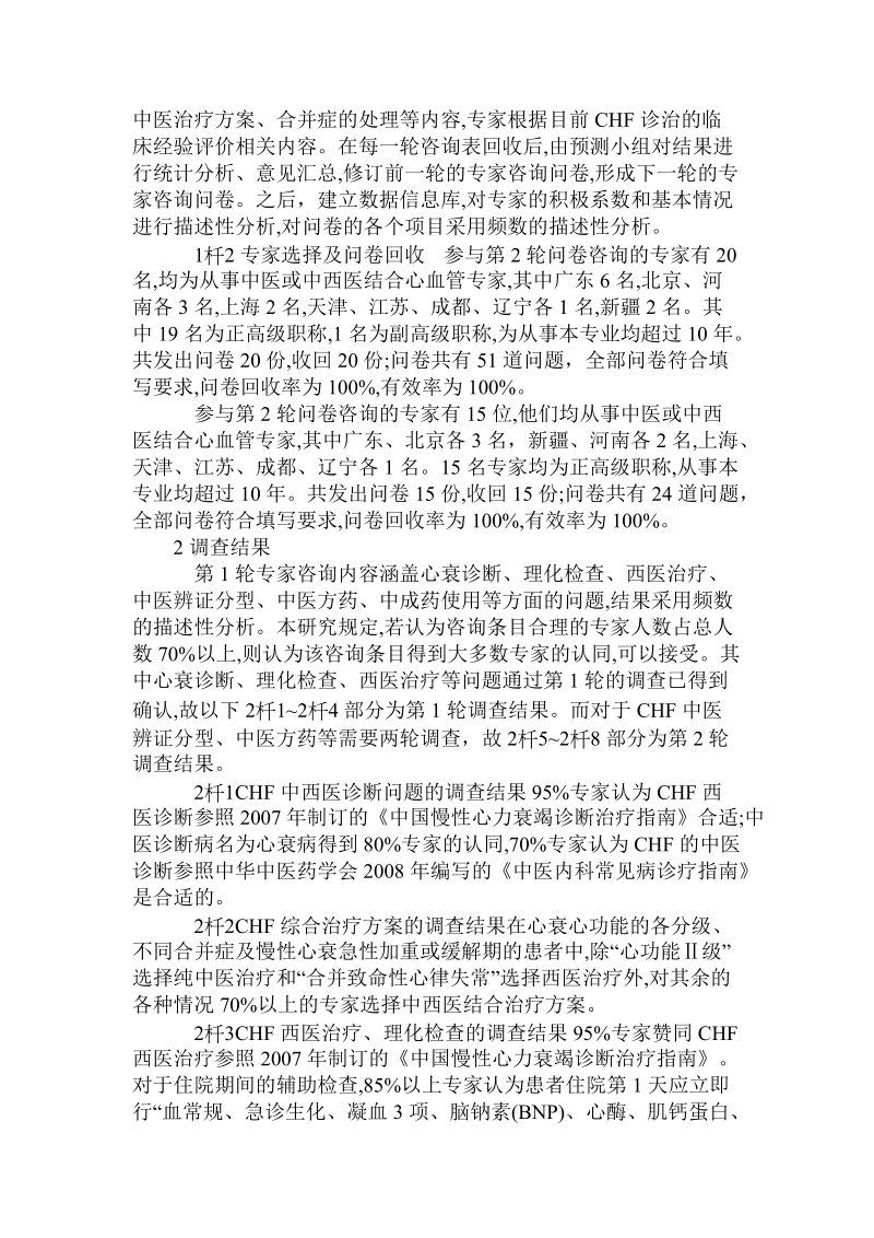 基于delphi法建立慢性心力衰竭诊疗方案及其结果分析.doc_第2页