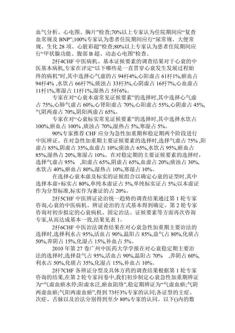 基于delphi法建立慢性心力衰竭诊疗方案及其结果分析.doc_第3页